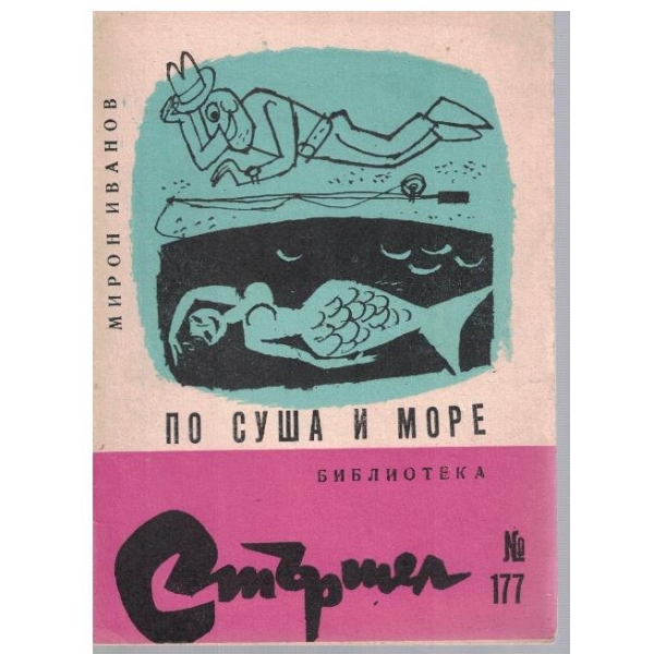 По суша и море