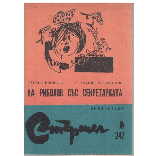 На риболов със секретарката