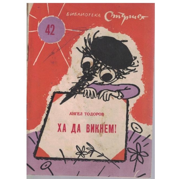 Ха да винем!