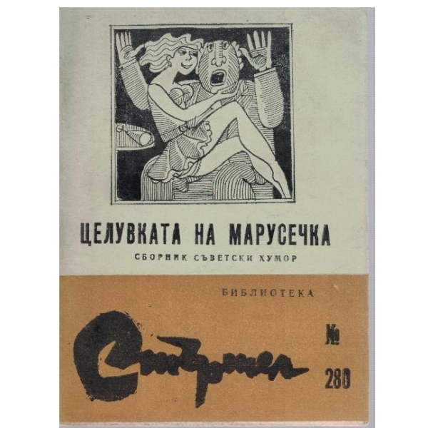 Целувката на Марусечка