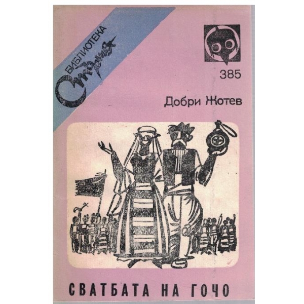Сватбата на Гочо