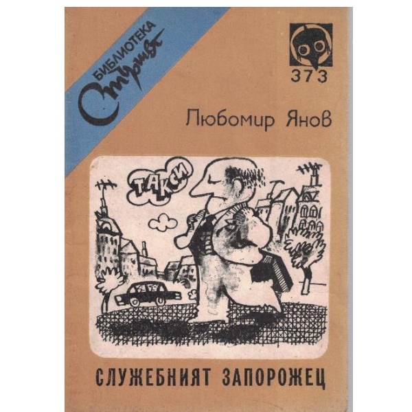 Служебният запорожец