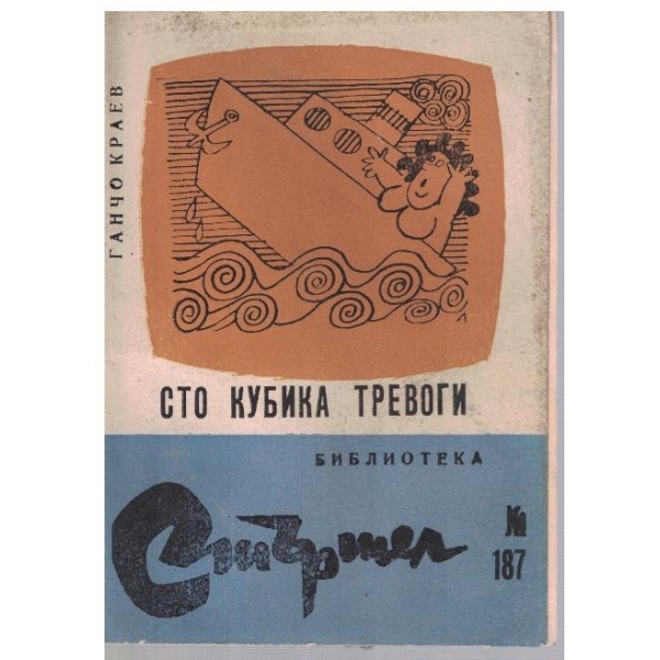 Сто кубика тревоги