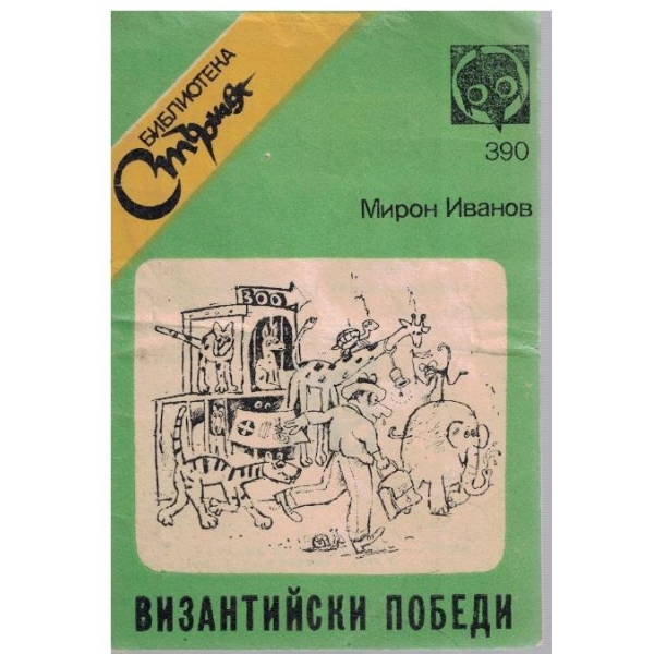 Византийски победи