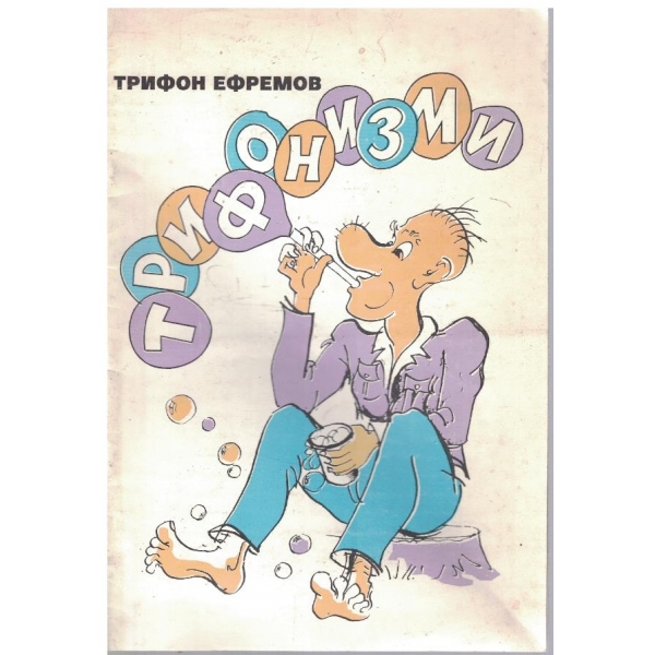 Трифонизми