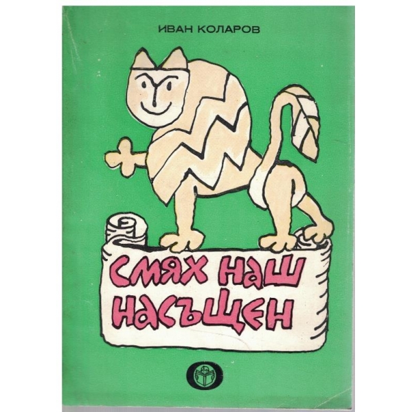 Смях наш насъщен
