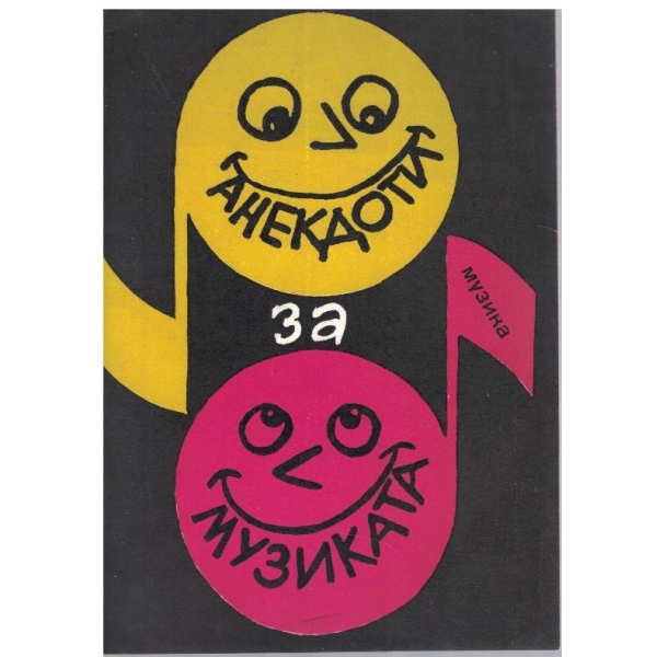Анекдоти за музиката