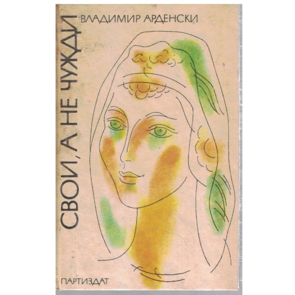 Свои, а не чужди