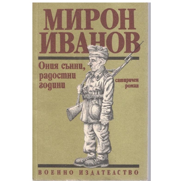 Ония сънни, радостни години