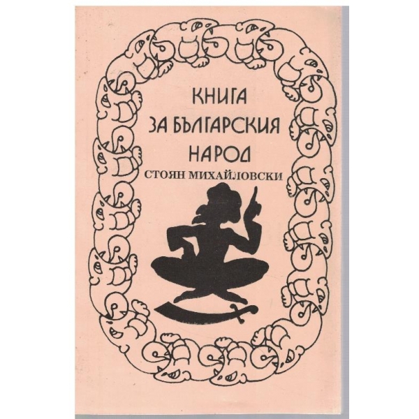 Книга за българския народ