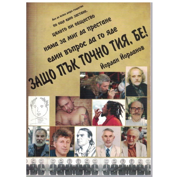 Защо пък точно тия, бе!