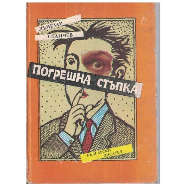 Погрешна стъпка