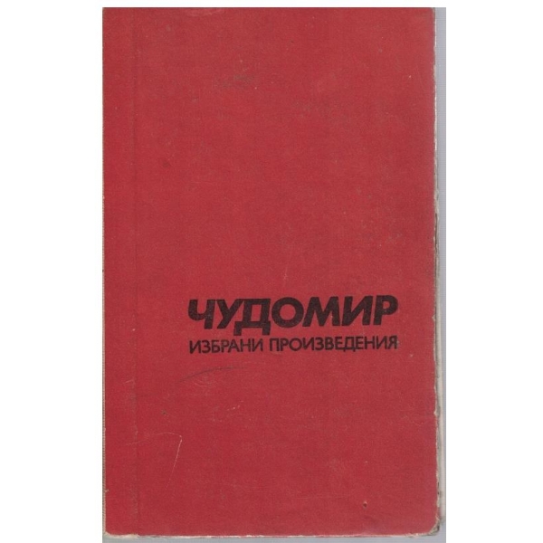 Избрани произведения