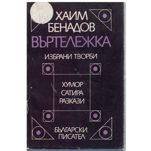 Въртележка