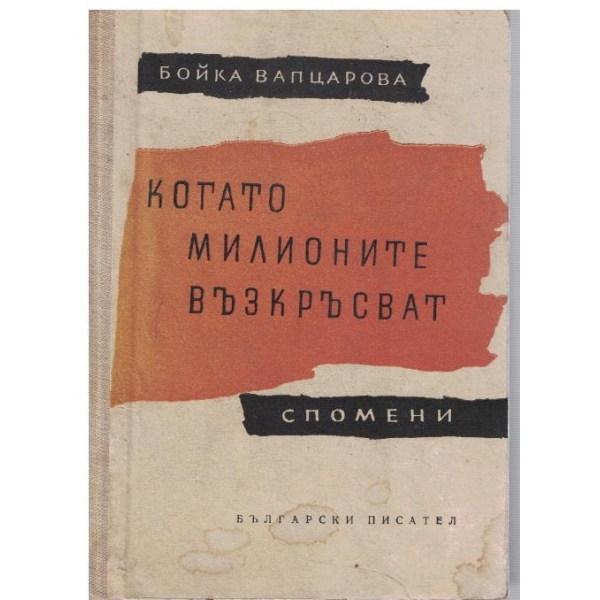 Когато милионите възкръсват