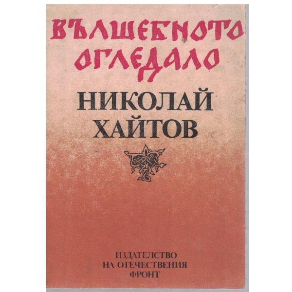 Вълшебното огледало