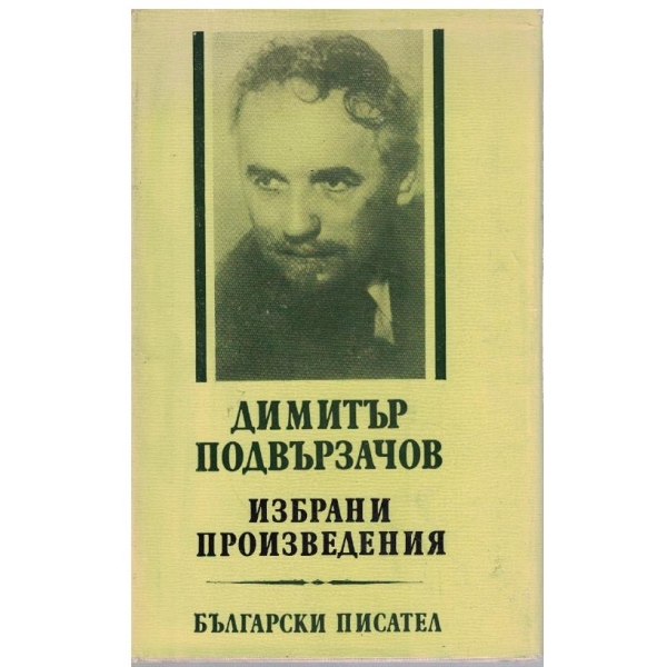 Избрани произведенияя