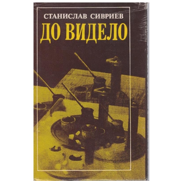 До видело