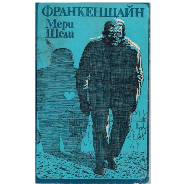 Франкенщайн или новият Прометей