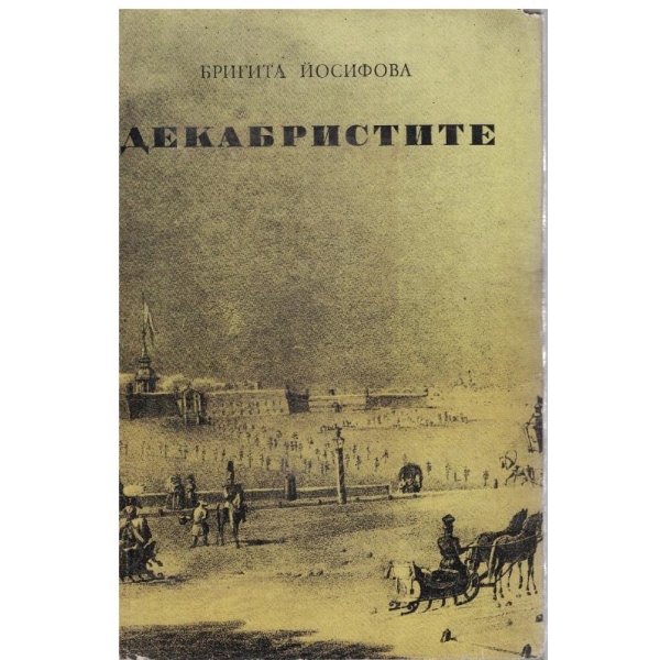 Дебаркистите