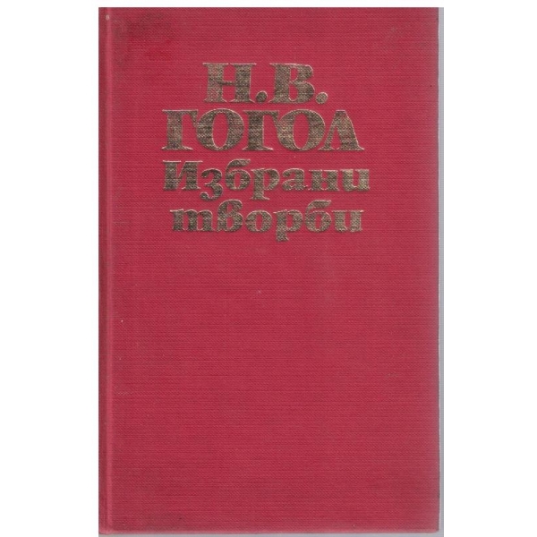 Избрани творби