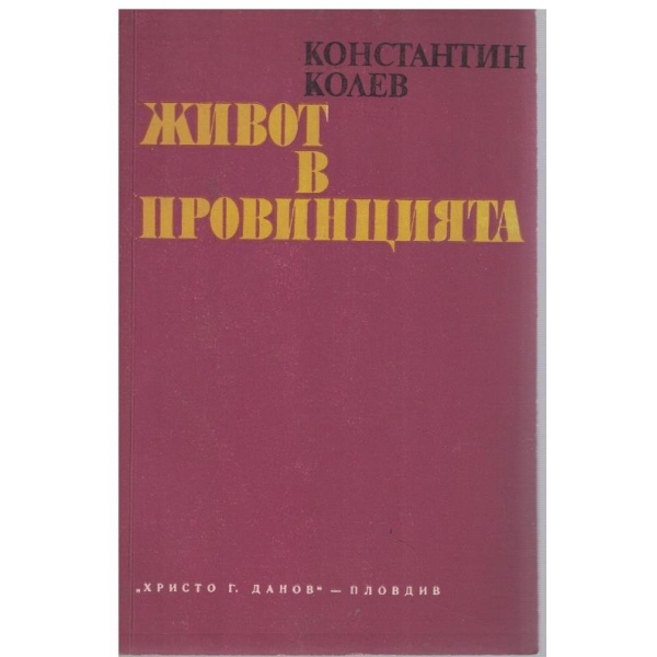 Живот в провинцията