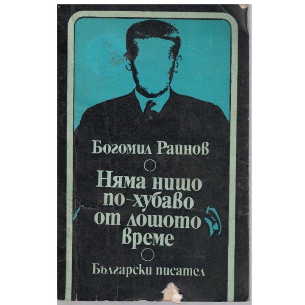Няма нищо по-хубаво от лошото време