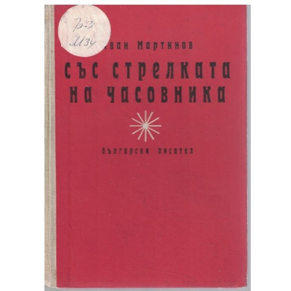 Със стрелката на часовника
