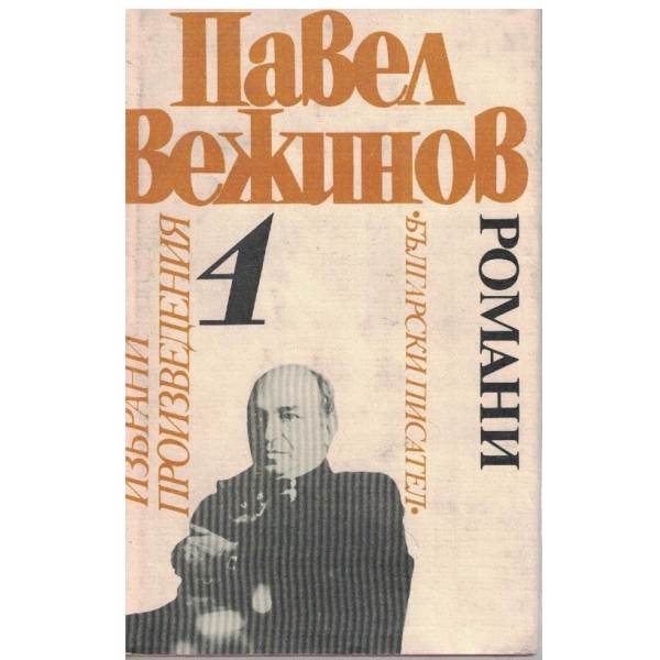 П. Вежинов - Избрани произведения в 4 тома - том 4