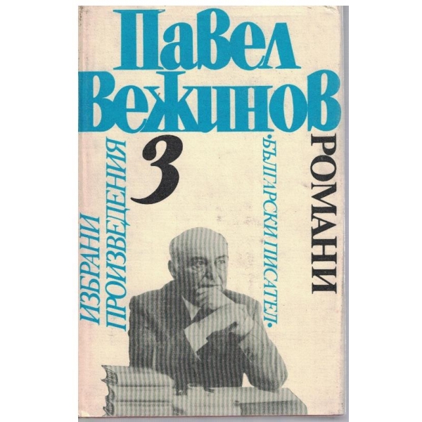 П. Вежинов - Избрани произведения в 4 тома - том 3