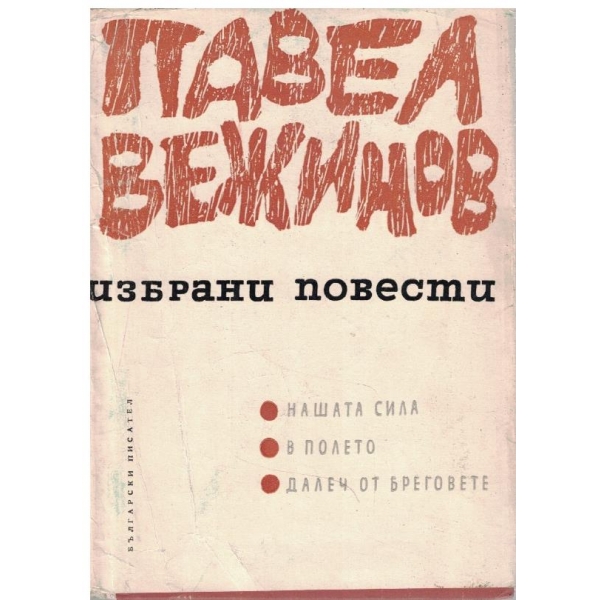 Избрани повести