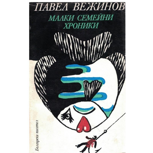 Малки семейни хроники