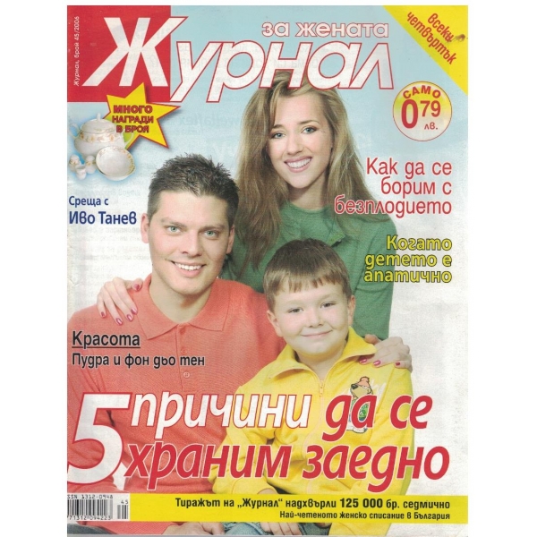 Журнал за жената бр.45/2006