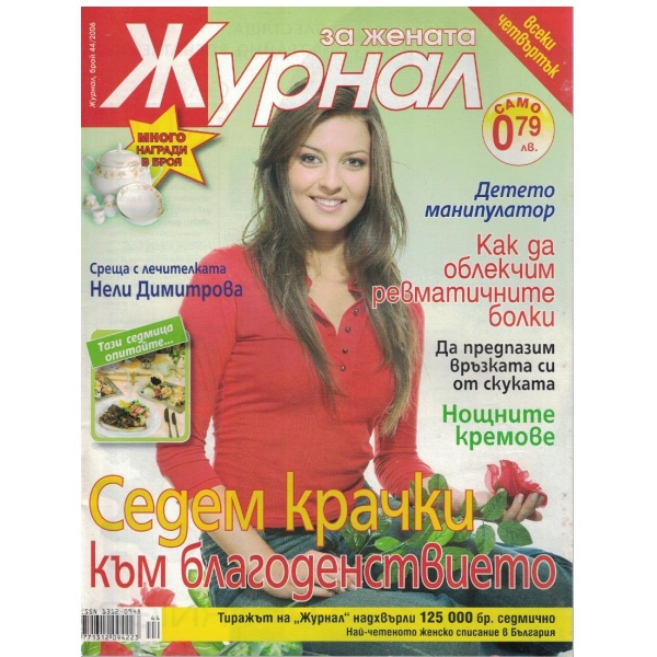 Журнал за жената бр.44/2006