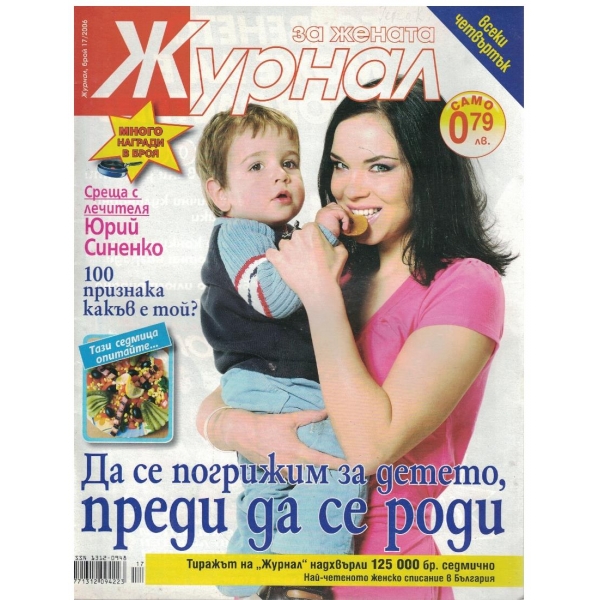 Журнал за жената бр.17/2006