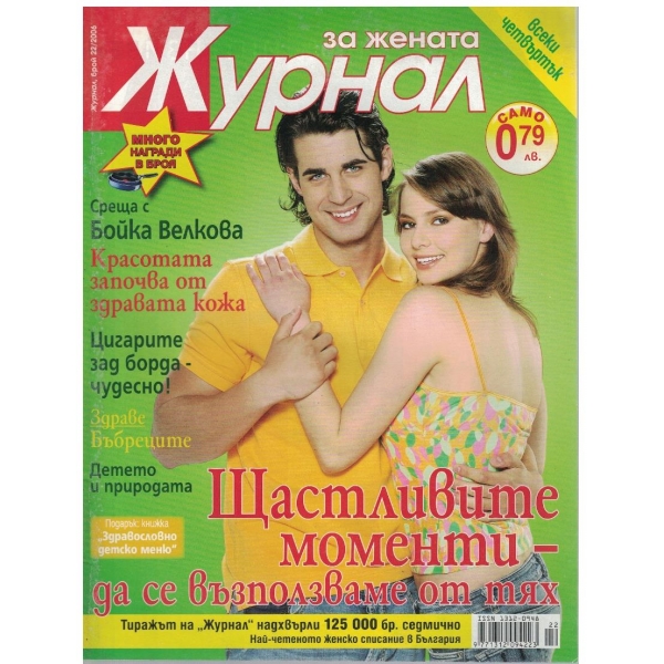 Журнал за жената бр.22/2006