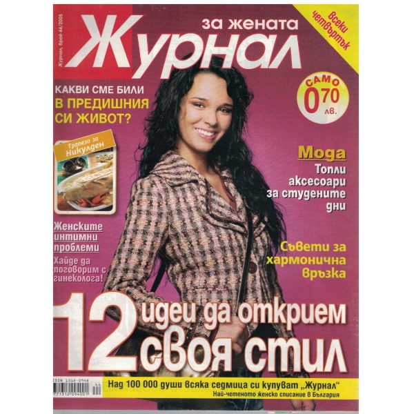 Журнал за жената бр.44/2005