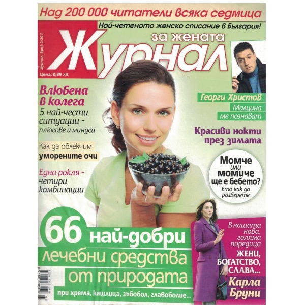 Журнал за жената бр.3/2011