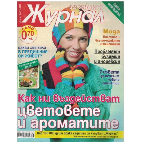 Журнал за жената бр.45/2005