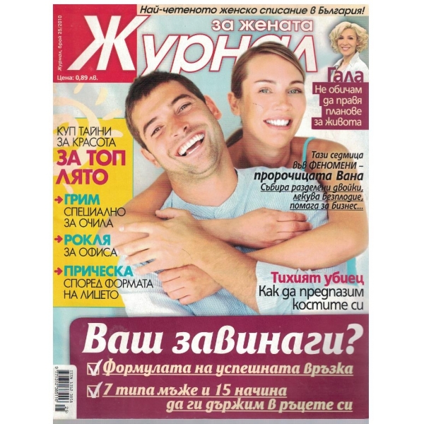 Журнал за жената бр.25/2010