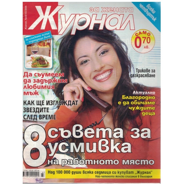 Журнал за жената бр.43/2005