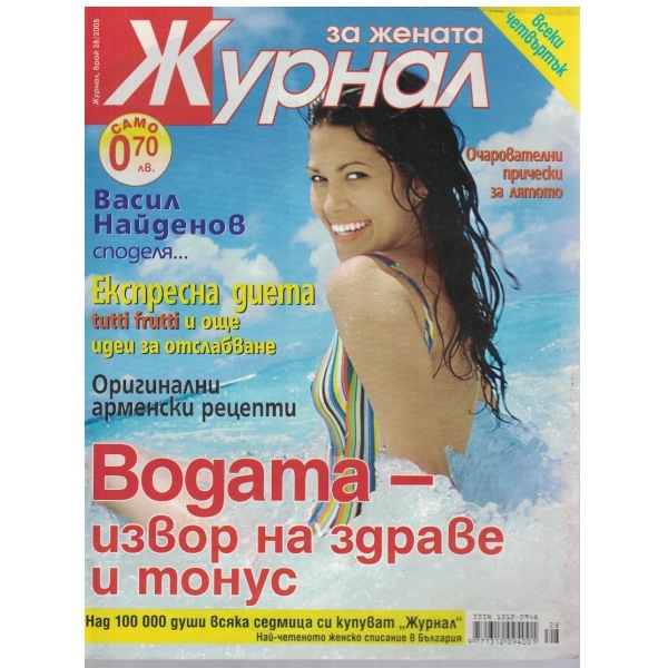 Журнал за жената бр.28/2005