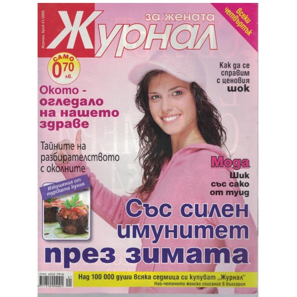 Журнал за жената бр.41/2005