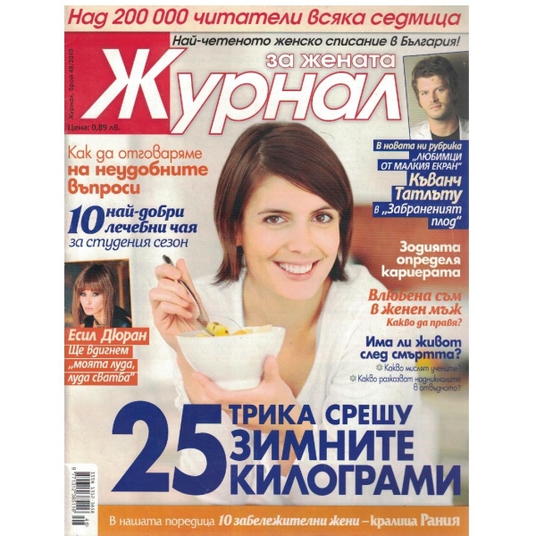 Журнал за жената бр.48/2010