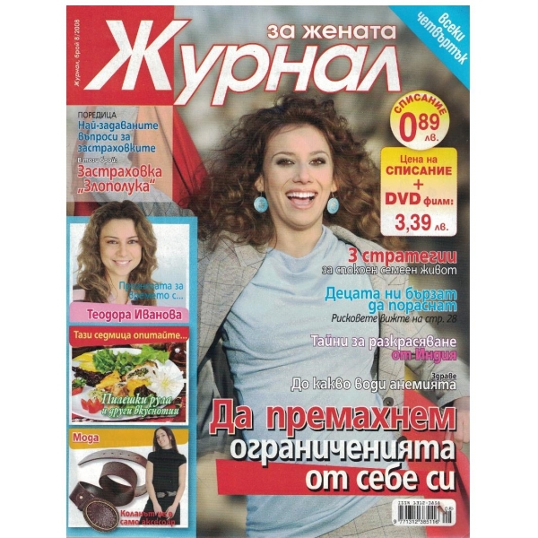 Журнал за жената бр.8/2008