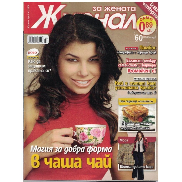 Журнал за жената бр.43/2008