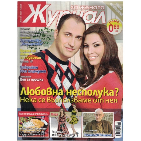 Журнал за жената бр.10/2008