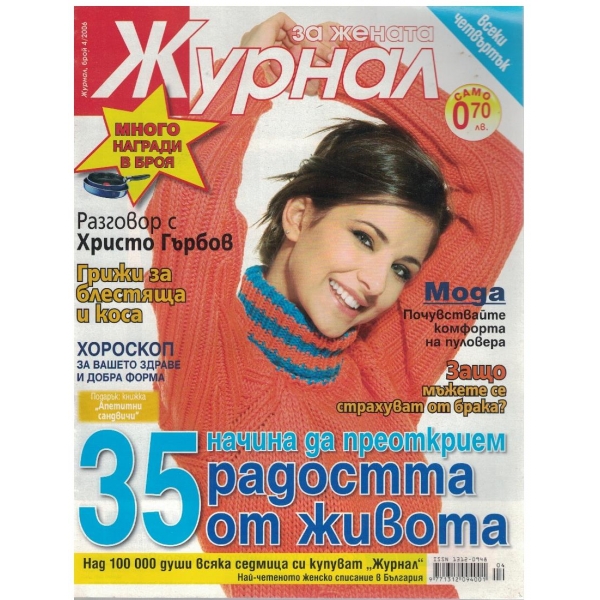 Журнал за жената бр.4/2006
