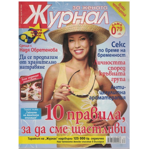 Журнал за жената бр.30/2006