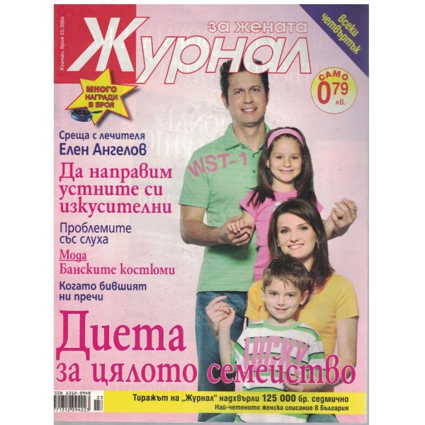 Журнал за жената бр.23/2006